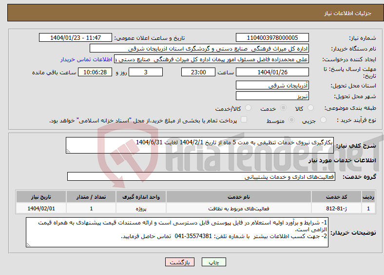 تصویر کوچک آگهی نیاز انتخاب تامین کننده-بکارگیری نیروی خدمات تنظیفی به مدت 5 ماه از تاریخ 1404/2/1 لغایت 1404/6/31