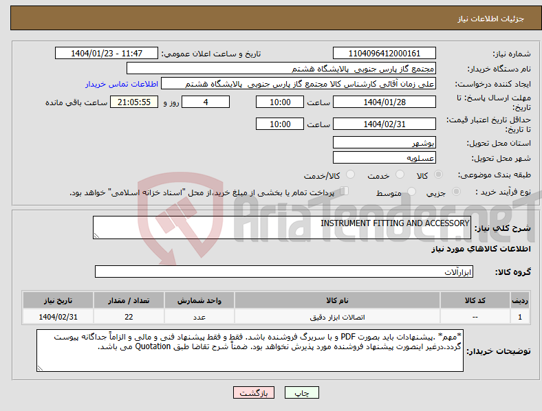 تصویر کوچک آگهی نیاز انتخاب تامین کننده-INSTRUMENT FITTING AND ACCESSORY