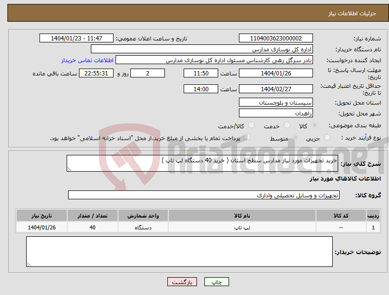 تصویر کوچک آگهی نیاز انتخاب تامین کننده-خرید تجهیزات مورد نیاز مدارس سطح استان ( خرید 40 دستگاه لپ تاپ )