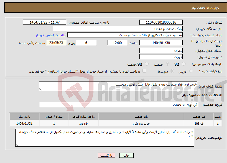 تصویر کوچک آگهی نیاز انتخاب تامین کننده-خرید نرم افزار مدیریت پروژه طبق فایل پیش نویس پیوست