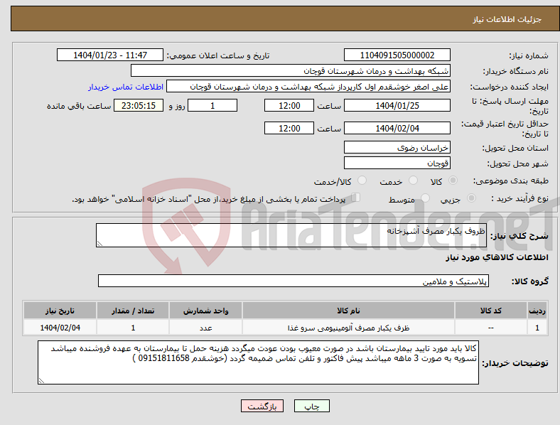 تصویر کوچک آگهی نیاز انتخاب تامین کننده-ظروف یکبار مصرف آشپزخانه
