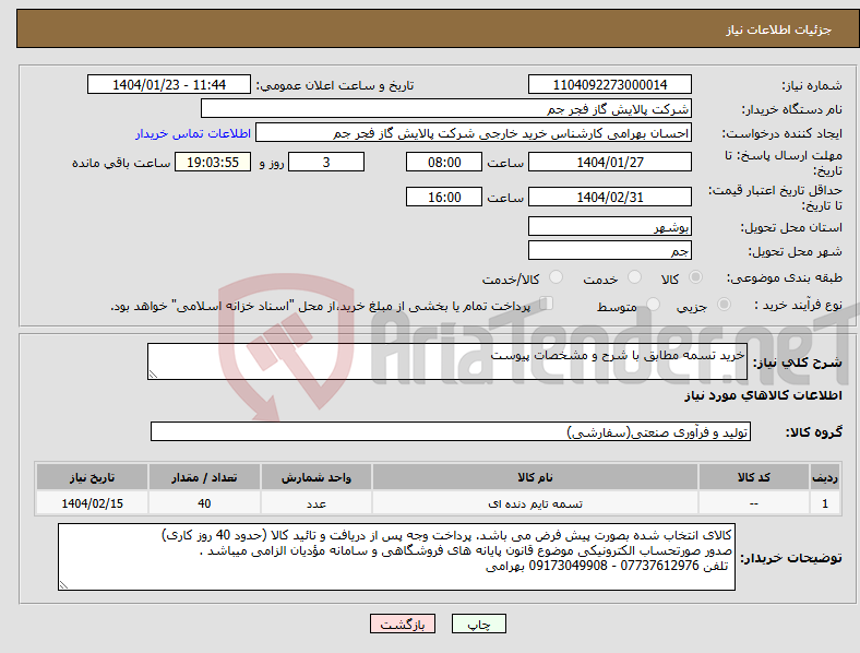 تصویر کوچک آگهی نیاز انتخاب تامین کننده-خرید تسمه مطابق با شرح و مشخصات پیوست