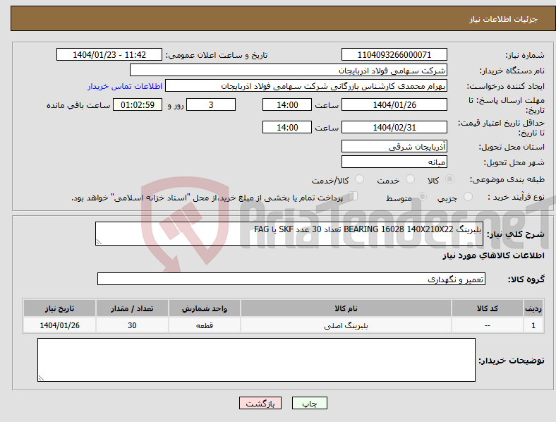 تصویر کوچک آگهی نیاز انتخاب تامین کننده-بلبرینگ BEARING 16028 140X210X22 تعداد 30 عدد SKF یا FAG