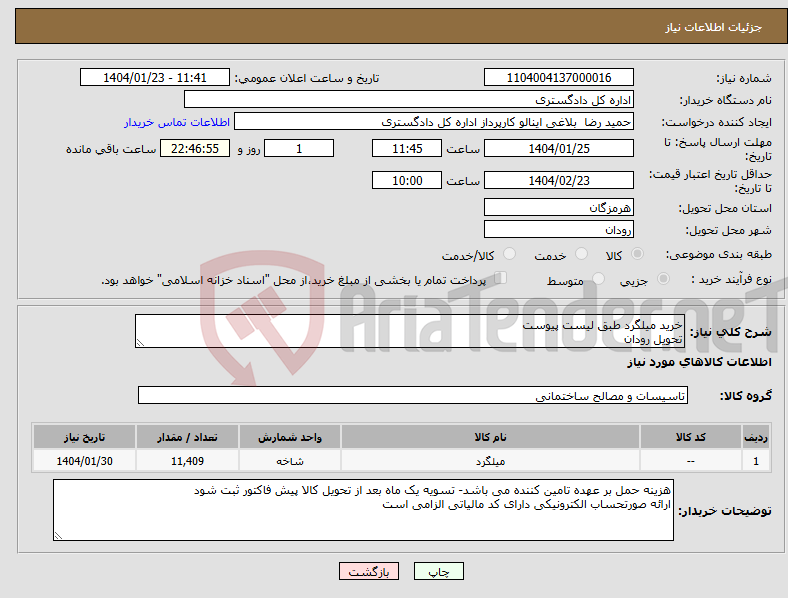 تصویر کوچک آگهی نیاز انتخاب تامین کننده-خرید میلگرد طبق لیست پیوست تحویل رودان