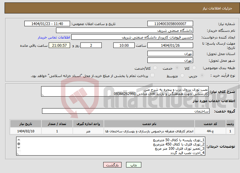 تصویر کوچک آگهی نیاز انتخاب تامین کننده-نصب توری برروی درب و پنجره به شرح متن کارشناس جهت هماهنگی و بازدید آقای متاجی 09366262991