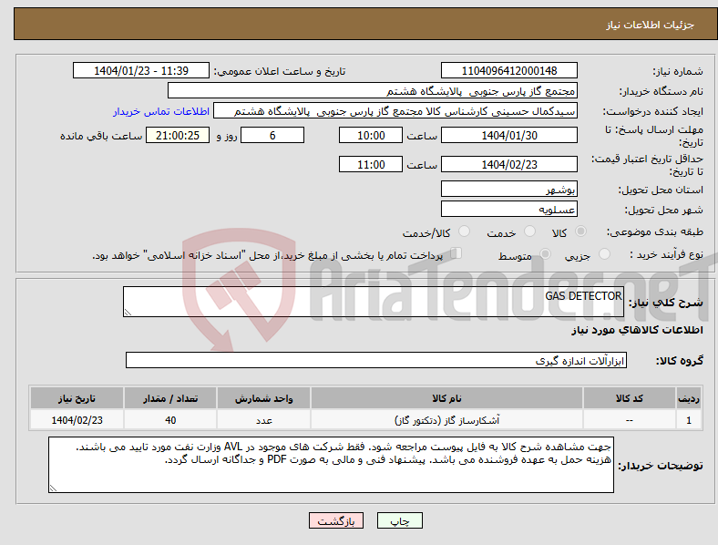 تصویر کوچک آگهی نیاز انتخاب تامین کننده-GAS DETECTOR