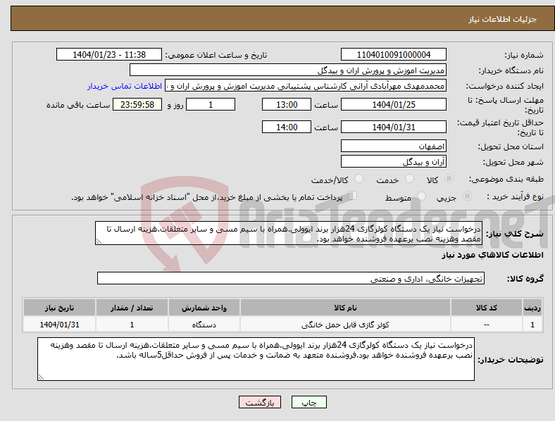 تصویر کوچک آگهی نیاز انتخاب تامین کننده-درخواست نیاز یک دستگاه کولرگازی 24هزار برند ایوولی.همراه با سیم مسی و سایر متعلقات.هزینه ارسال تا مقصد وهزینه نصب برعهده فروشنده خواهد بود.