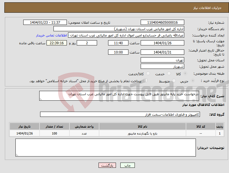 تصویر کوچک آگهی نیاز انتخاب تامین کننده-درخواست خرید پایه مانیتور طبق فایل پیوست جهت اداره کل امور مالیاتی غرب استان تهران
