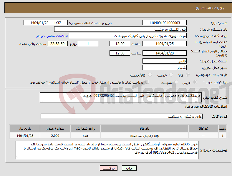 تصویر کوچک آگهی نیاز انتخاب تامین کننده-خرید35قلم لوازم مصرفی آزمایشگاهی طبق لیست پیوست.09173296462 نوروزی
