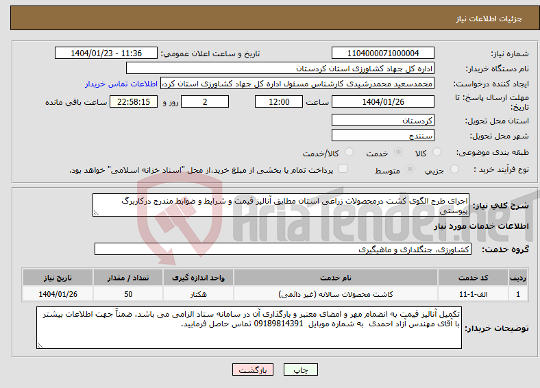 تصویر کوچک آگهی نیاز انتخاب تامین کننده-اجرای طرح الگوی کشت درمحصولات زراعی استان مطابق آنالیز قیمت و شرایط و ضوابط مندرج درکاربرگ پیوستی