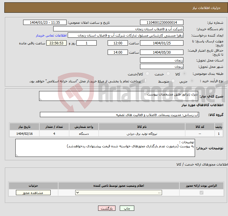 تصویر کوچک آگهی نیاز انتخاب تامین کننده-دیزل ژنرانور طبق مشخصات پیوست 