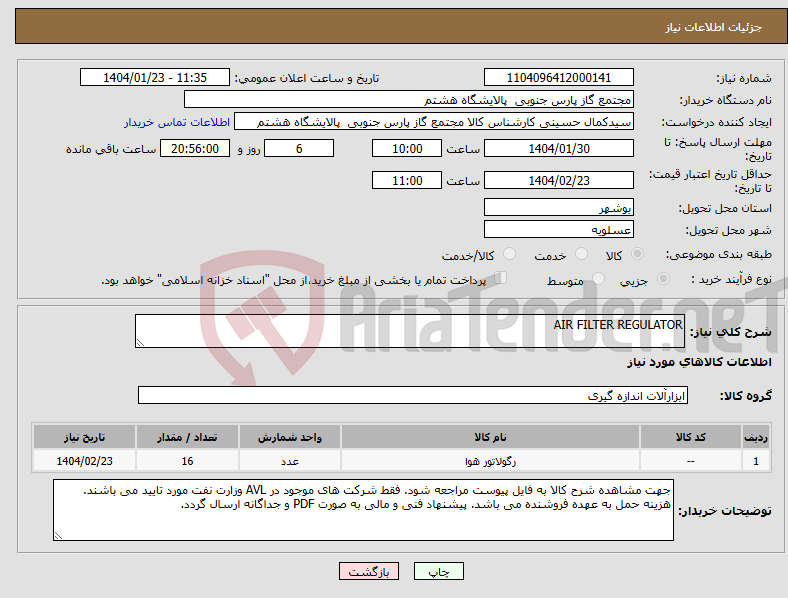 تصویر کوچک آگهی نیاز انتخاب تامین کننده-AIR FILTER REGULATOR