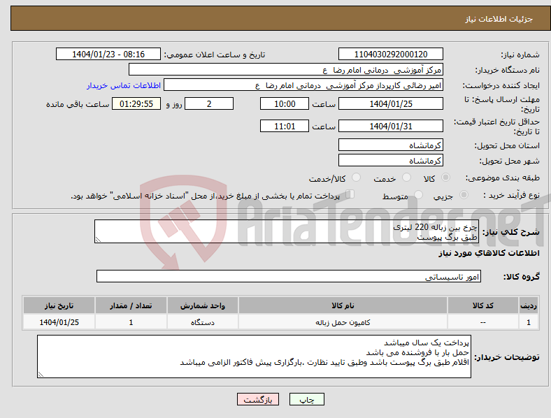 تصویر کوچک آگهی نیاز انتخاب تامین کننده-چرخ بین زباله 220 لیتری طبق برگ پیوست