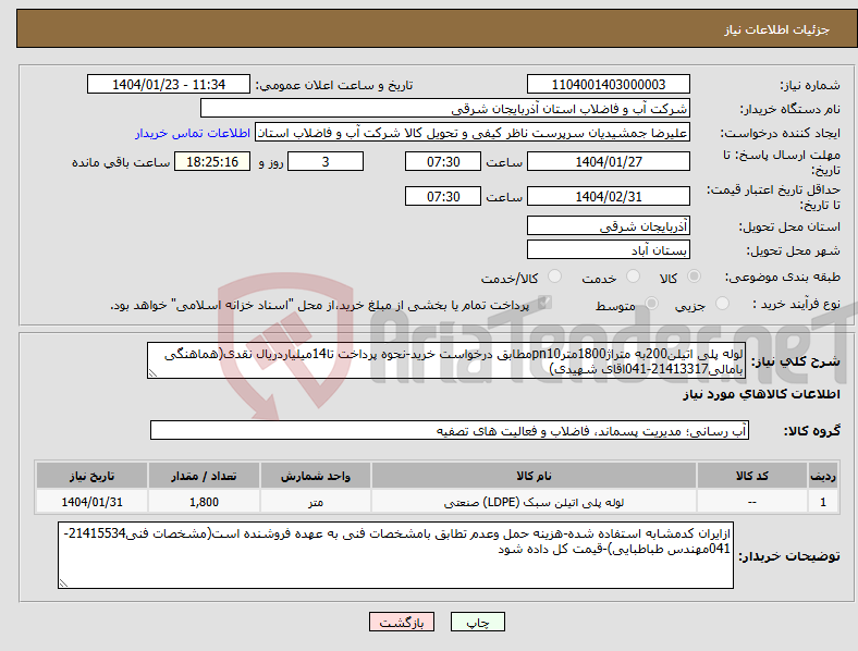تصویر کوچک آگهی نیاز انتخاب تامین کننده-لوله پلی اتیلن200به متراژ1800مترpn10مطابق درخواست خرید-نحوه پرداخت تا14میلیاردریال نقدی(هماهنگی بامالی21413317-041اقای شهیدی)