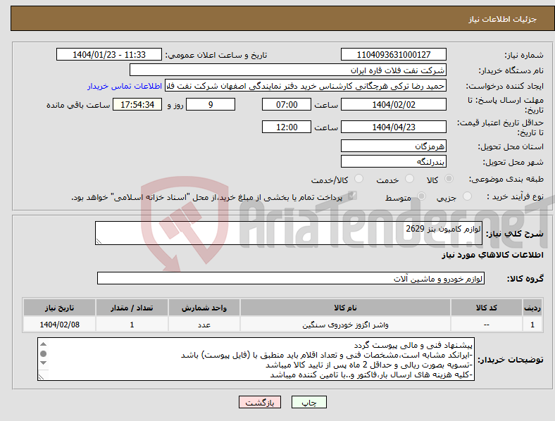 تصویر کوچک آگهی نیاز انتخاب تامین کننده-لوازم کامیون بنز 2629
