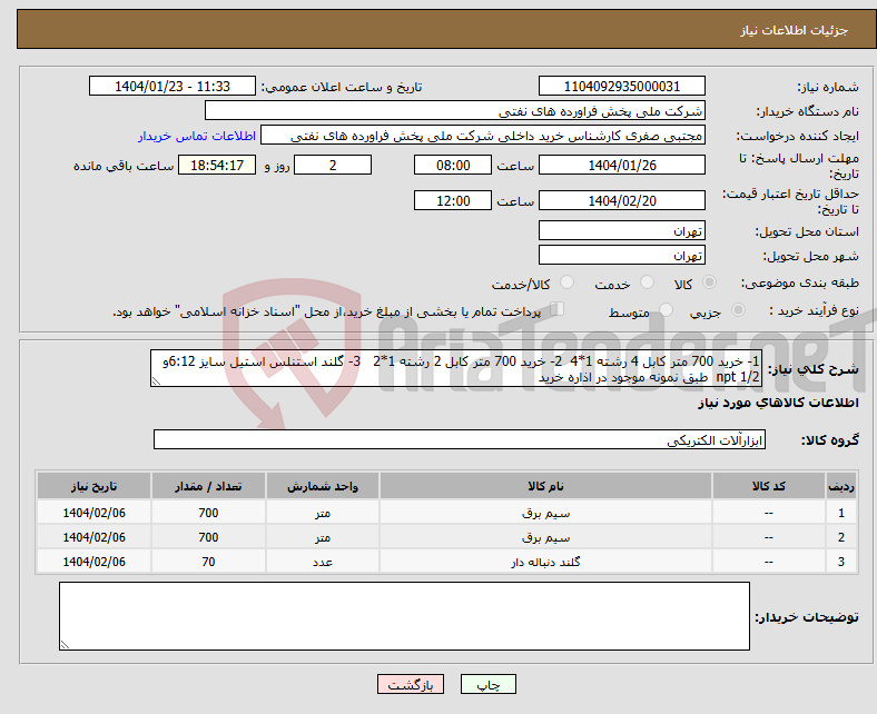 تصویر کوچک آگهی نیاز انتخاب تامین کننده-1- خرید 700 متر کابل 4 رشته 1*4 2- خرید 700 متر کابل 2 رشته 1*2 3- گلند استنلس استیل سایز 6:12و 1/2 npt طبق نمونه موجود در اذاره خرید