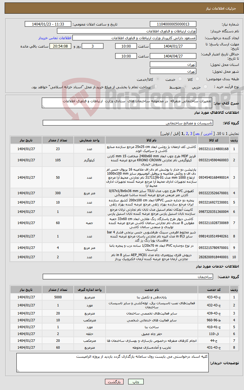تصویر کوچک آگهی نیاز انتخاب تامین کننده-تعمیرات ساختماتی متفرقه در مجموعه ساختمان های ستادی وزارت ارتباطات و فناوری اطلاعات
