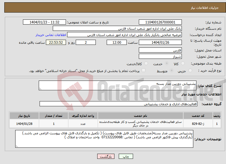 تصویر کوچک آگهی نیاز انتخاب تامین کننده-پشتیبانی دوربین مدار بسته