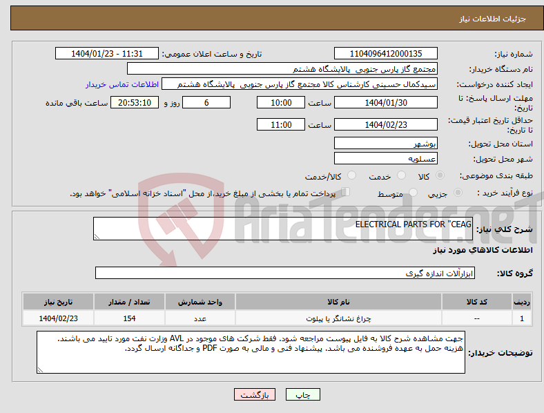 تصویر کوچک آگهی نیاز انتخاب تامین کننده-ELECTRICAL PARTS FOR "CEAG