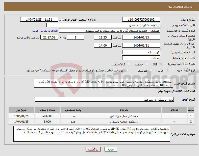 تصویر کوچک آگهی نیاز انتخاب تامین کننده-استعلام خرید دستکش معاینه لاتکس حریر سایزمدیوم M به تعداد 250 کارتن و سایزلارج L تعداد 100 کارتن بسته 100 عددی و دستکش نایلونی5000بسته 