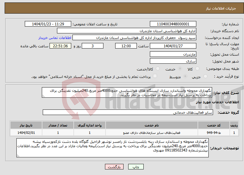 تصویر کوچک آگهی نیاز انتخاب تامین کننده-نگهداری محوطه واستاندارد سازی ایستگاه های هواشناسی حدود4000متر مربع،240میلیون نقدینگی برای پرداخت به پرسنل نیاز است.بیمه در محاسبات در نظر بگیرید.