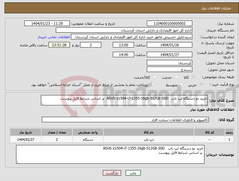 تصویر کوچک آگهی نیاز انتخاب تامین کننده-خرید دو دستگاه لپ تاپ ASUS x1504-i7-1355-16gb-512Gb SSD بر اساس شرایط فایل پیوست