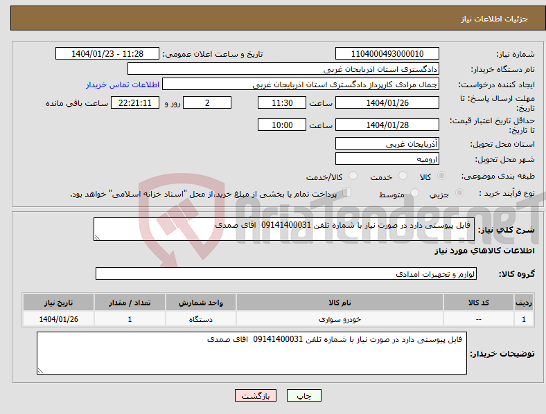 تصویر کوچک آگهی نیاز انتخاب تامین کننده- فایل پیوستی دارد در صورت نیاز با شماره تلفن 09141400031 اقای صمدی 