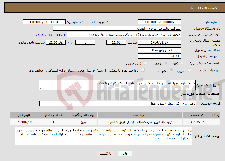 تصویر کوچک آگهی نیاز انتخاب تامین کننده-خرید لوازم، اجرا، نصب و کالیبره کنتور گاز 8 واحد نیروگاه گازی زاهدان
