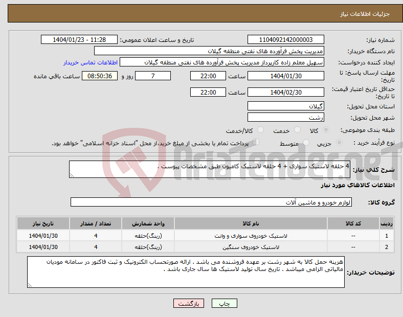 تصویر کوچک آگهی نیاز انتخاب تامین کننده-4 حلقه لاستیک سواری + 4 حلقه لاستیک کامیون طبق مشخصات پیوست .