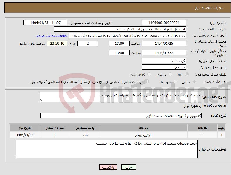 تصویر کوچک آگهی نیاز انتخاب تامین کننده-خرید تجهیزات سخت افزاری بر اساس ویژگی ها و شرایط فایل پیوست