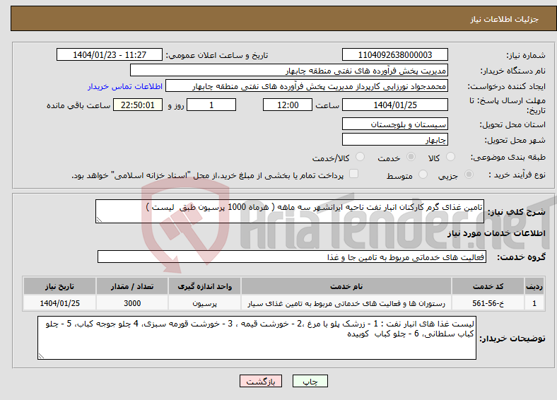 تصویر کوچک آگهی نیاز انتخاب تامین کننده-تامین غذای گرم کارکنان انبار نفت ناحیه ایرانشهر سه ماهه ( هرماه 1000 پرسیون طبق لیست )