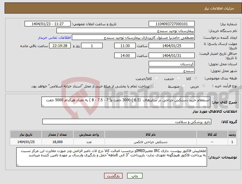 تصویر کوچک آگهی نیاز انتخاب تامین کننده-استعلام خرید دستکش جراحی در سایزهای (6.5 ) 3000 جفت و( 7 - 7.5 - 8 ) به تعداد هرکدام 5000 جفت 