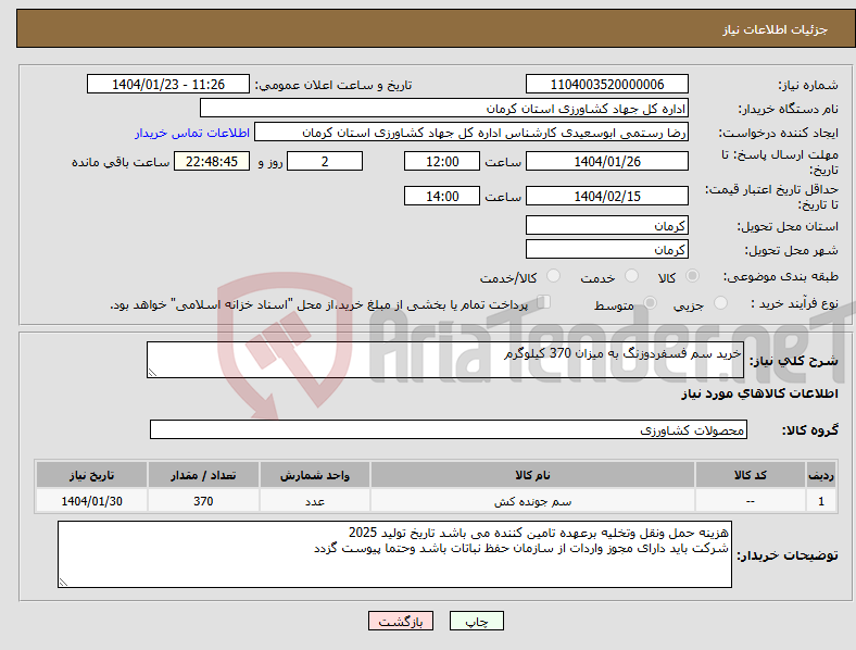 تصویر کوچک آگهی نیاز انتخاب تامین کننده-خرید سم فسفردوزنگ به میزان 370 کیلوگرم