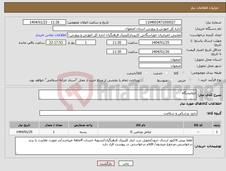 تصویر کوچک آگهی نیاز انتخاب تامین کننده-ازمایشگاه