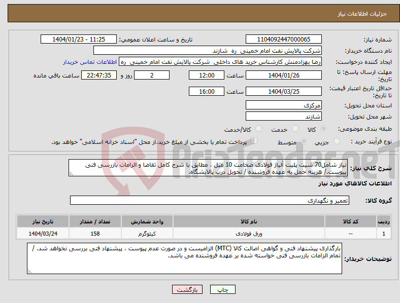 تصویر کوچک آگهی نیاز انتخاب تامین کننده-نیاز شامل70 شیت پلیت آلیاژ فولادی ضخامت 10 میل ، مطابق با شرح کامل تقاضا و الزامات بازرسی فنی پیوست./ هزینه حمل به عهده فروشنده / تحویل درب پالایشگاه.