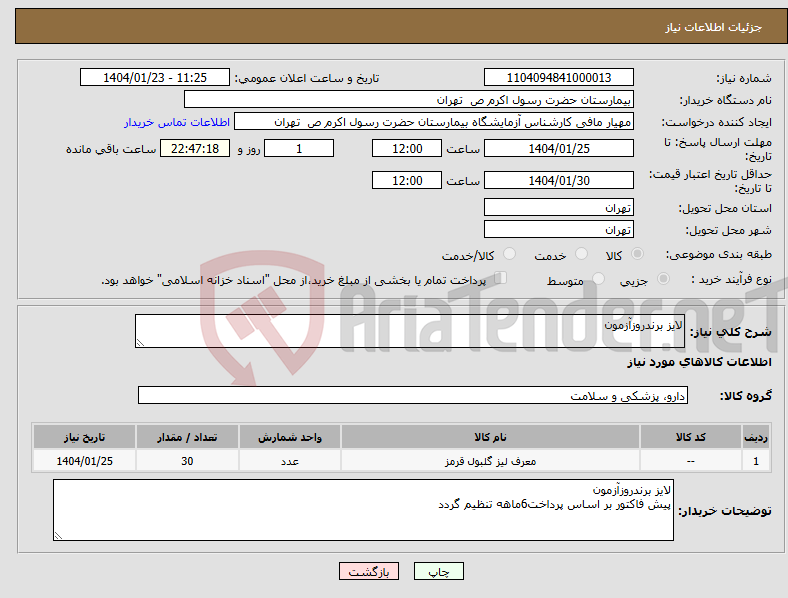 تصویر کوچک آگهی نیاز انتخاب تامین کننده-لایز برندروزآزمون