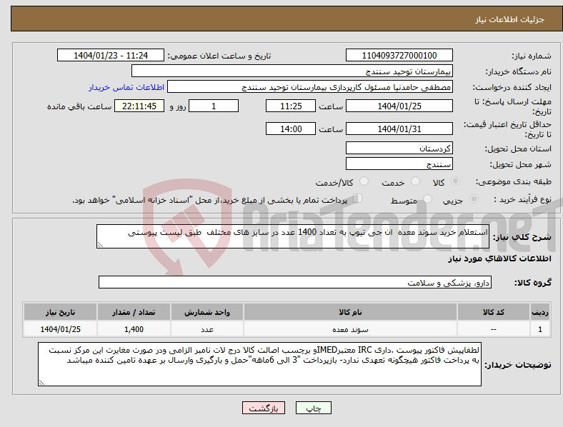 تصویر کوچک آگهی نیاز انتخاب تامین کننده-استعلام خرید سوند معده ان جی تیوپ به تعداد 1400 عدد در سایز های مختلف طبق لیست پیوستی 