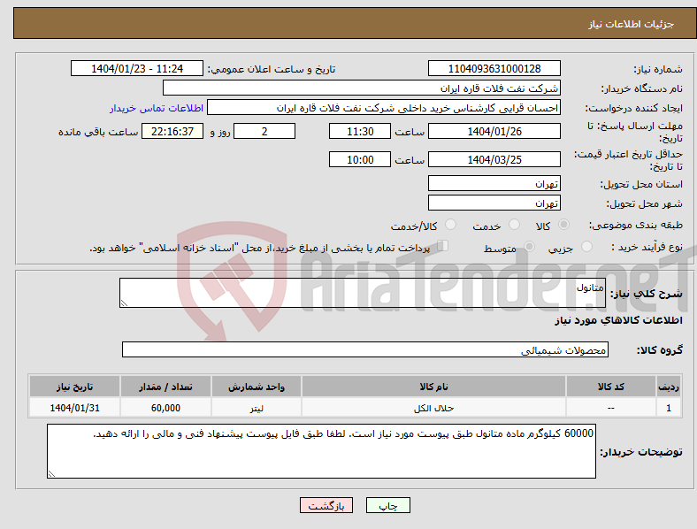 تصویر کوچک آگهی نیاز انتخاب تامین کننده-متانول