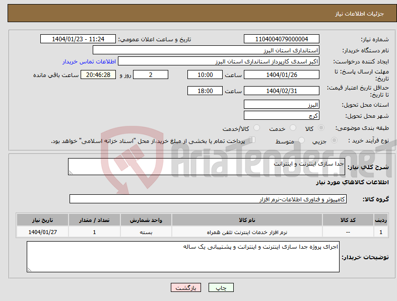 تصویر کوچک آگهی نیاز انتخاب تامین کننده-جدا سازی اینترنت و اینترانت