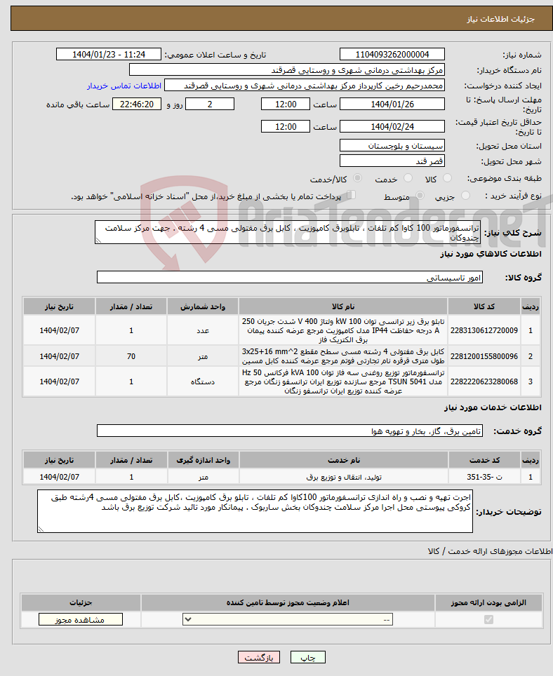 تصویر کوچک آگهی نیاز انتخاب تامین کننده-ترانسفورماتور 100 کاوا کم تلفات ، تابلوبرق کامپوزیت ، کابل برق مفتولی مسی 4 رشته . جهت مرکز سلامت چندوکان