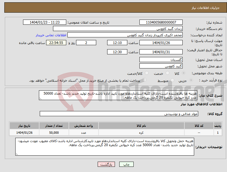 تصویر کوچک آگهی نیاز انتخاب تامین کننده-هزینه ها بافروشنده است-دارای کلیه استانداردهاو مورد تایید اداره باشد-تاریخ تولید جدید باشد- تعداد 50000 عدد کره حیوانی تکنفره 20 گرمی.پرداخت یک ماهه.
