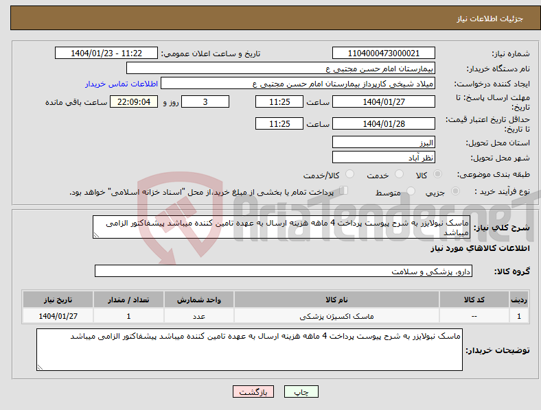 تصویر کوچک آگهی نیاز انتخاب تامین کننده-ماسک نبولایزر به شرح پیوست پرداخت 4 ماهه هزینه ارسال به عهده تامین کننده میباشد پیشفاکتور الزامی میباشد
