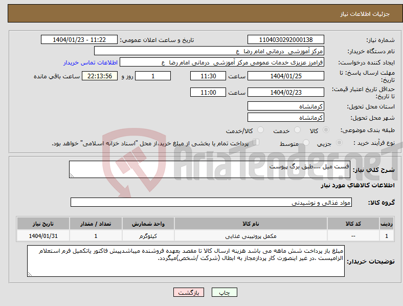 تصویر کوچک آگهی نیاز انتخاب تامین کننده-فست میل ....طبق برگ پیوست