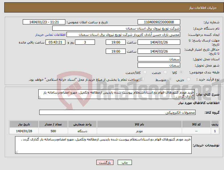 تصویر کوچک آگهی نیاز انتخاب تامین کننده-خرید مودم کنتورهای فهام دو،اسناداستعلام پیوست شده بایدپس ازمطالعه وتکمیل، مهرو امضاءودرسامانه بار گذاری گردد .