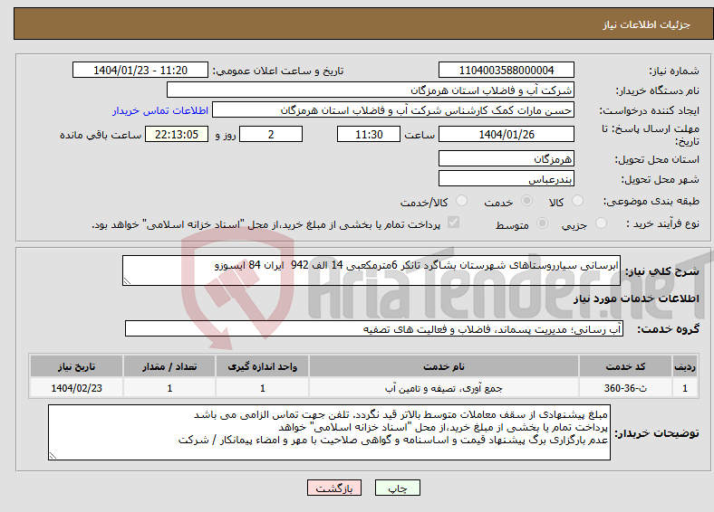 تصویر کوچک آگهی نیاز انتخاب تامین کننده-ابرسانی سیارروستاهای شهرستان بشاگرد تانکر 6مترمکعبی 14 الف 942 ایران 84 ایسوزو