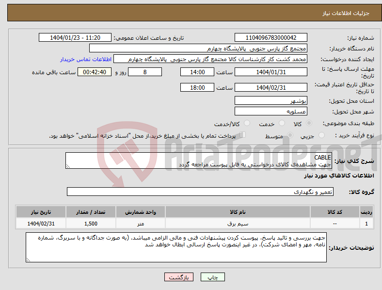 تصویر کوچک آگهی نیاز انتخاب تامین کننده-CABLE جهت مشاهده‌ی کالای درخواستی به فایل پیوست مراجعه گردد