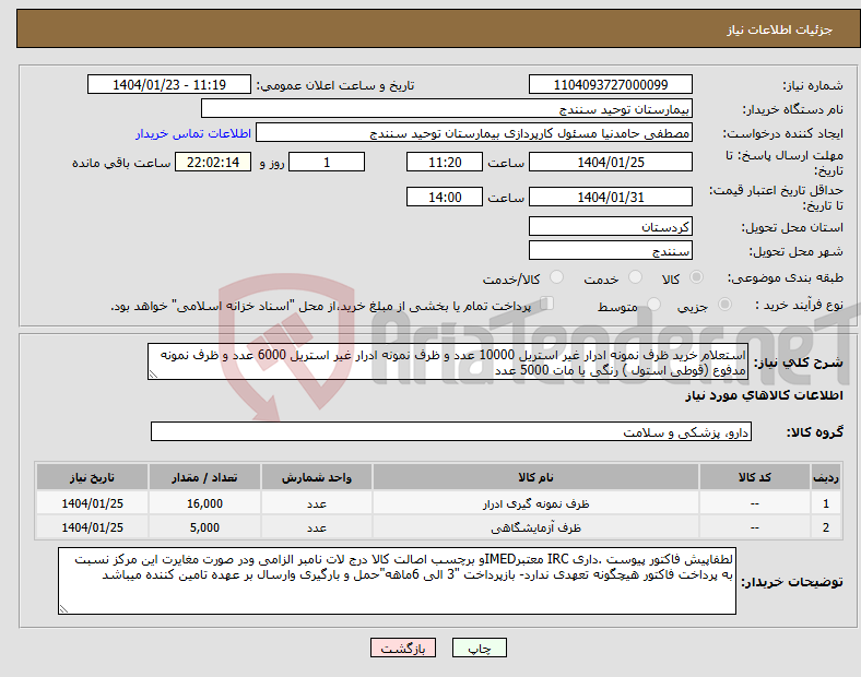 تصویر کوچک آگهی نیاز انتخاب تامین کننده-استعلام خرید ظرف نمونه ادرار غیر استریل 10000 عدد و ظرف نمونه ادرار غیر استریل 6000 عدد و ظرف نمونه مدفوع (قوطی استول ) رنگی یا مات 5000 عدد 