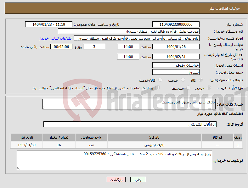 تصویر کوچک آگهی نیاز انتخاب تامین کننده-باتری یو پی اس طبق فایل پیوست