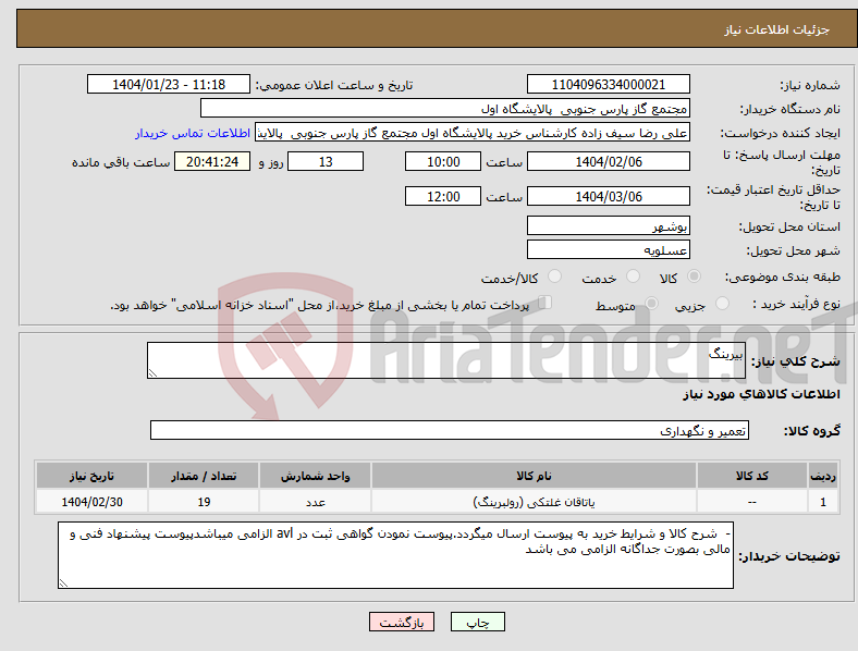 تصویر کوچک آگهی نیاز انتخاب تامین کننده-بیرینگ