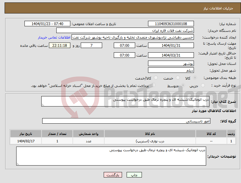تصویر کوچک آگهی نیاز انتخاب تامین کننده-درب اتوماتیک شیشه ای و پنچره ترمال طبق درخواست پیوستی 